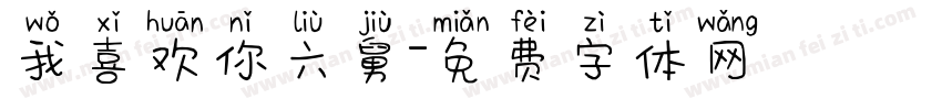 我喜欢你六舅字体转换