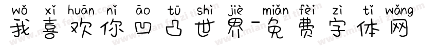 我喜欢你凹凸世界字体转换