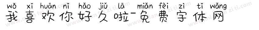 我喜欢你好久啦字体转换