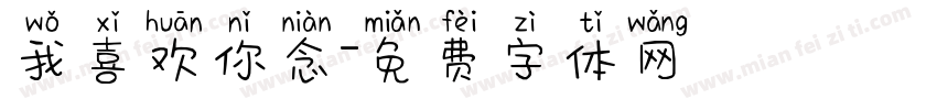 我喜欢你念字体转换