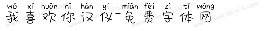 我喜欢你汉仪字体转换