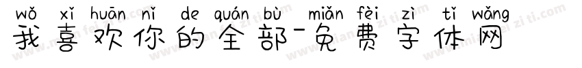 我喜欢你的全部字体转换