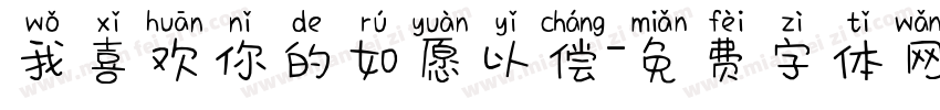 我喜欢你的如愿以偿字体转换