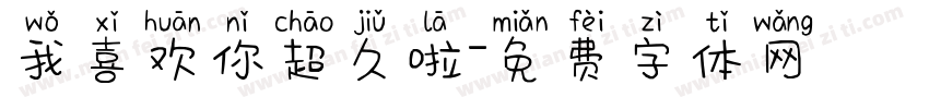 我喜欢你超久啦字体转换