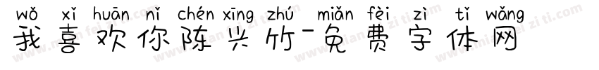 我喜欢你陈兴竹字体转换
