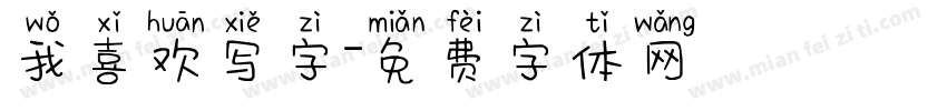 我喜欢写字字体转换