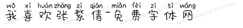 我喜欢张紫倩字体转换