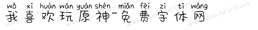 我喜欢玩原神字体转换