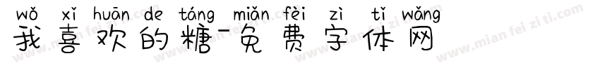我喜欢的糖字体转换
