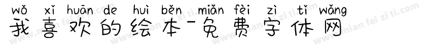 我喜欢的绘本字体转换