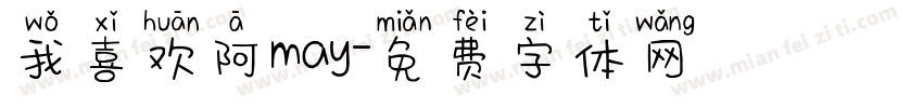 我喜欢阿may字体转换