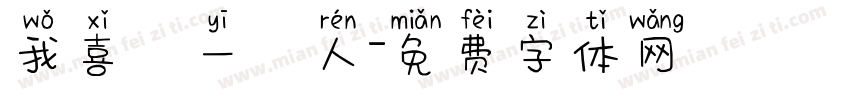我喜歡一個人字体转换