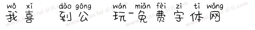 我喜歡到公園玩字体转换