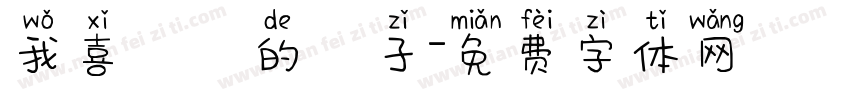 我喜歡妳的樣子字体转换