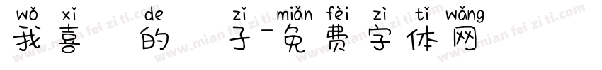 我喜歡的樣子字体转换