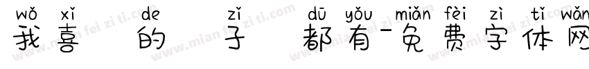 我喜歡的樣子妳都有字体转换