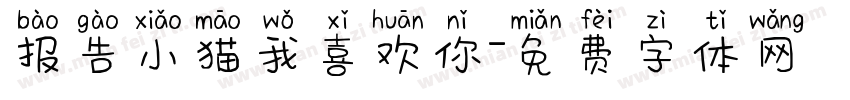 报告小猫我喜欢你字体转换