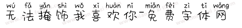 无法掩饰我喜欢你字体转换