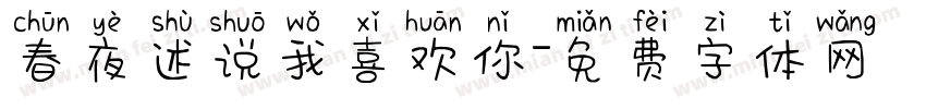 春夜述说我喜欢你字体转换