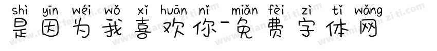 是因为我喜欢你字体转换