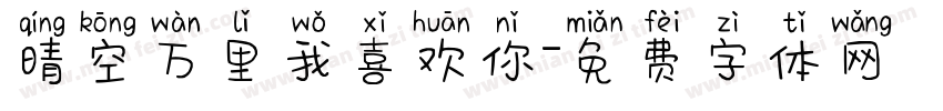晴空万里我喜欢你字体转换