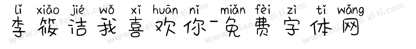 李筱洁我喜欢你字体转换