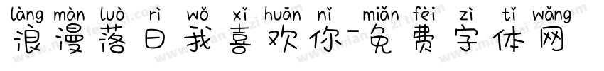 浪漫落日我喜欢你字体转换