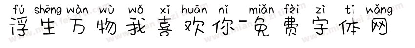 浮生万物我喜欢你字体转换