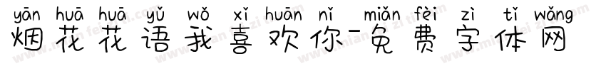 烟花花语我喜欢你字体转换