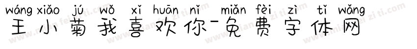王小菊我喜欢你字体转换