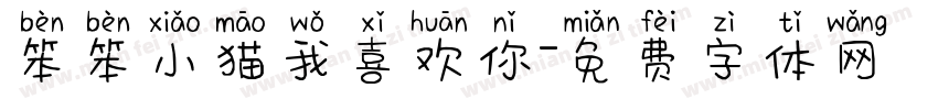 笨笨小猫我喜欢你字体转换