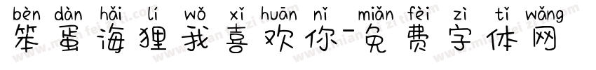 笨蛋海狸我喜欢你字体转换