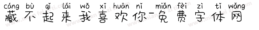 藏不起来我喜欢你字体转换