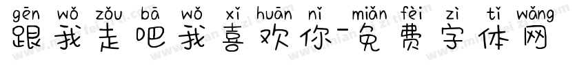 跟我走吧我喜欢你字体转换