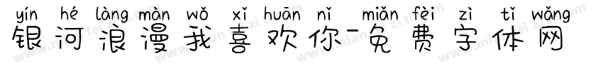 银河浪漫我喜欢你字体转换