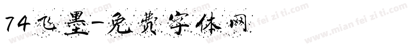 74飞墨字体转换