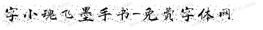 字小魂飞墨手书字体转换