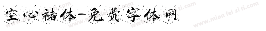 空心褚体字体转换