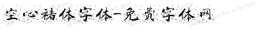 空心褚体字体字体转换