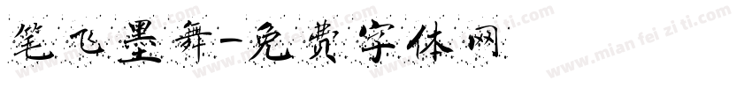 笔飞墨舞字体转换