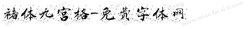 褚体九宫格字体转换