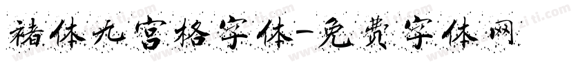 褚体九宫格字体字体转换