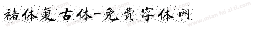 褚体复古体字体转换