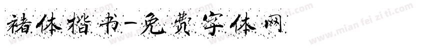 褚体楷书字体转换