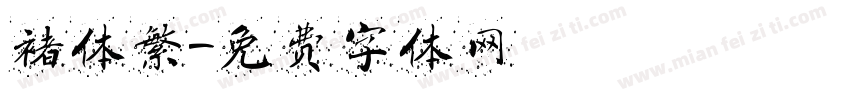 褚体繁字体转换
