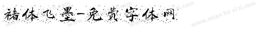 褚体飞墨字体转换