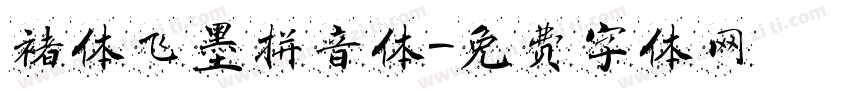 褚体飞墨拼音体字体转换
