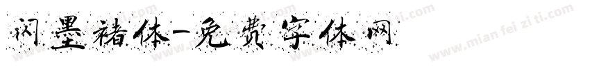 闪墨褚体字体转换