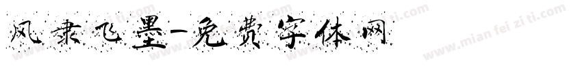 风隶飞墨字体转换