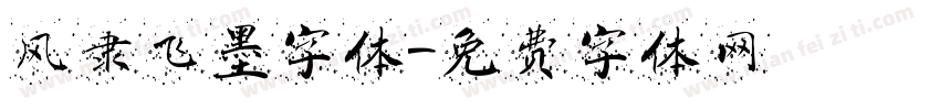 风隶飞墨字体字体转换